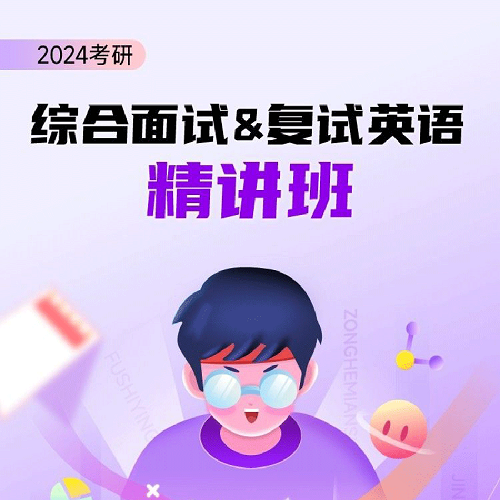 文都网校考研复试英语网课 综合面试