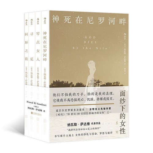 外国小说文学 (神死在尼罗河畔+零点女人+寻觅+回环之歌) (全4册)