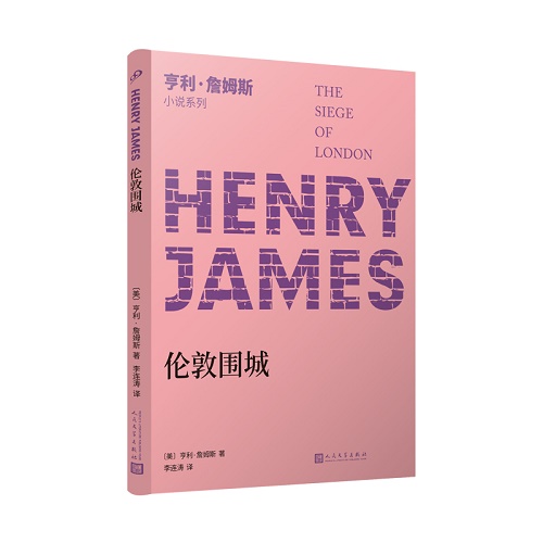 中篇小说 伦敦围城 [美] 亨利·詹姆斯