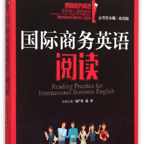 国际商务英语阅读 (本科核心课程教材) 