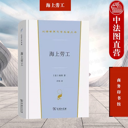 世界文学名著 海上劳工 雨果