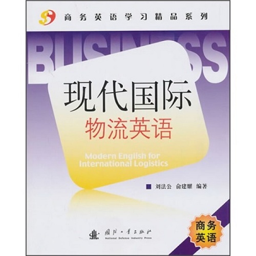 正版 现代国际物流英语 刘法公