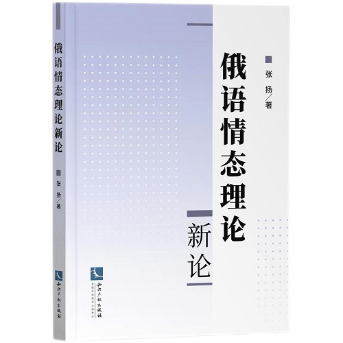 正版 俄语情态理论新论 张扬 俄语助动词研究