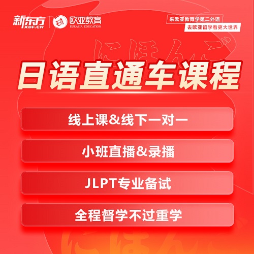 新东方日语OMO直通车网课 JLPT备考不过重修