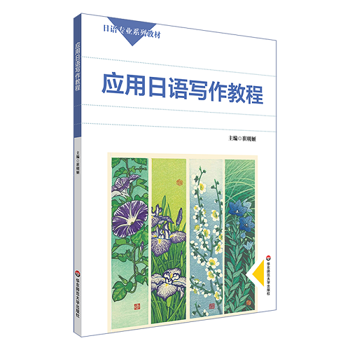 应用日语写作教程：崔明姬 编 正版图书