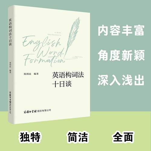 英语构词法十日谈 郑利民 编