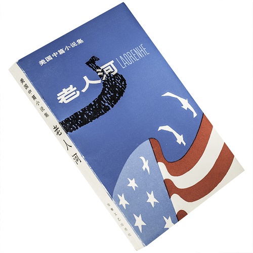 老人河 美国中篇小说集 安徽文艺出版社
