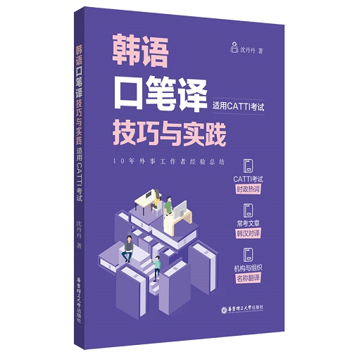 正版新书 韩语口笔译技巧与实践 适用CATTI考试