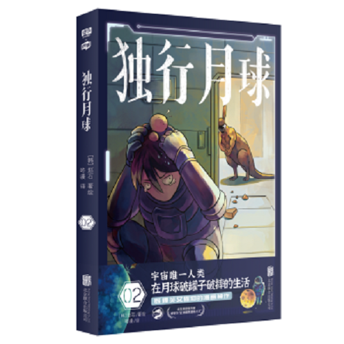 正版 独行月球 2 未来世界 韩国科幻漫画