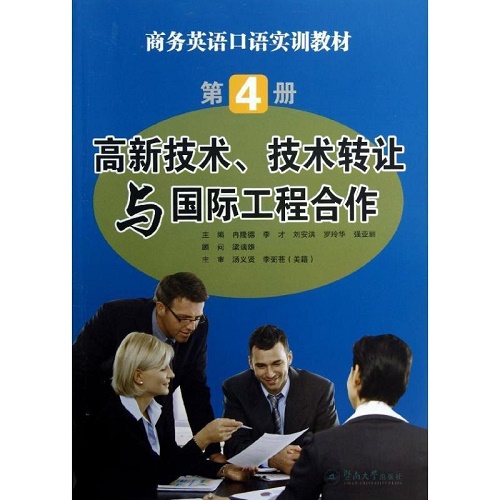 商务英语口语实训教材 第4册：高新技术、技术转让与工程合作