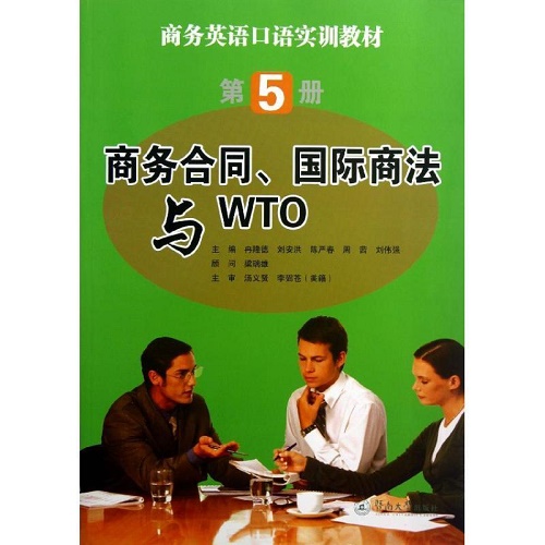 商务英语口语实训教材 第5册：商务合同、商法与WTO