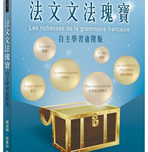 法文文法瑰宝 自主学习进阶版