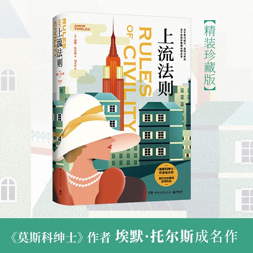 经典长篇小说 上流法则 埃默托尔斯