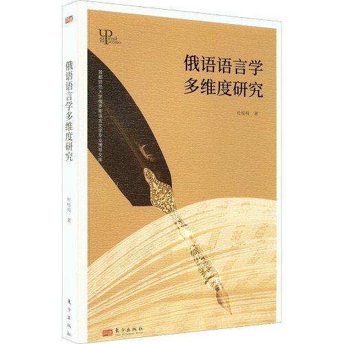 正版 俄语语言学多维度研究 杜桂枝