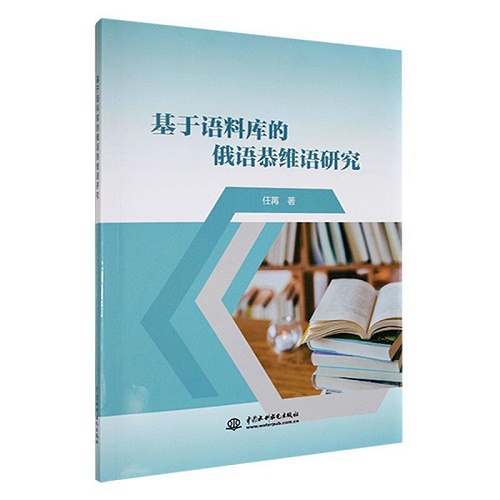 正版 基于语料库的俄语恭维语研究 任苒