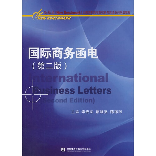 正版图书 国际商务函电 第2版 对外经贸大学出版社