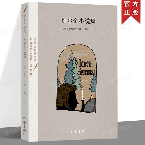 外国文学书籍 别尔金小说集 普希金