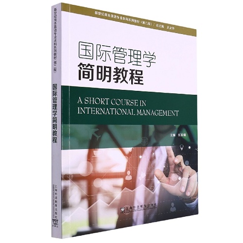 国际管理学简明教程 英语专业本科系列教材