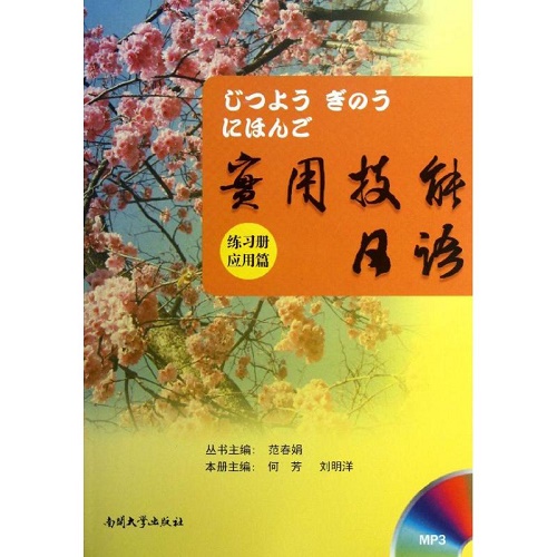 【正版书籍】实用技能日语课本 应用篇