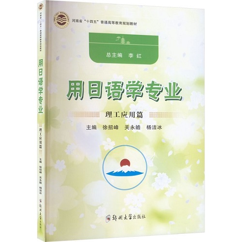 用日语学专业 理工应用篇 郑州大学出版社