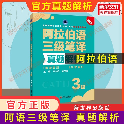 正版 catti阿拉伯语笔译三级真题解析练习