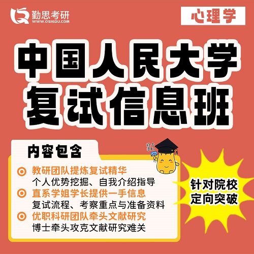 勤思 中国人民大学 考研复试网课