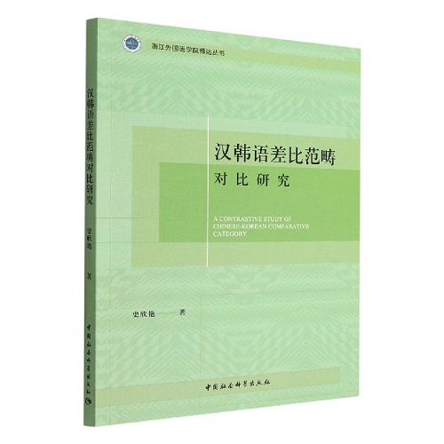 汉韩语差比范畴对比研究 浙江外国语学院博达丛书。