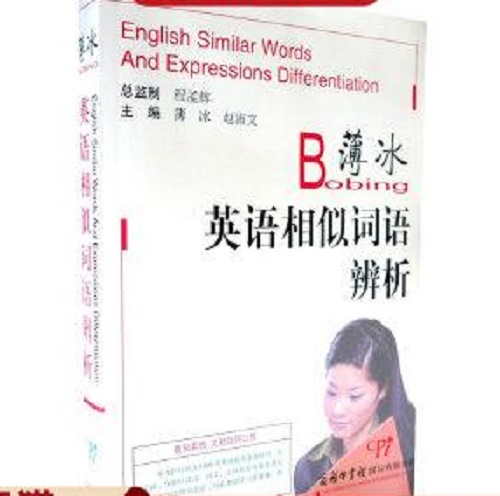 正版 薄冰英语相似词语辨析