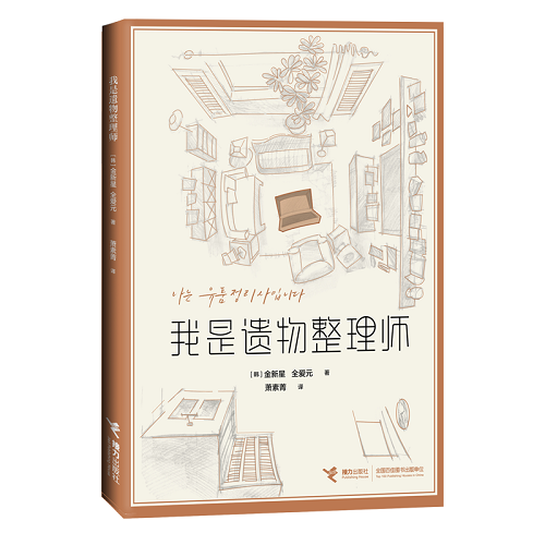 外国文学书籍 我是遗物整理师 韩 金玺别 全爱圆
