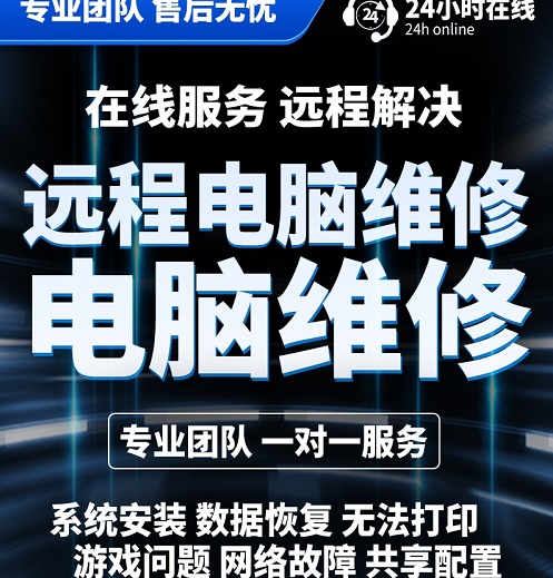 远程软件故障修复 蓝黑屏 笔记本寄修