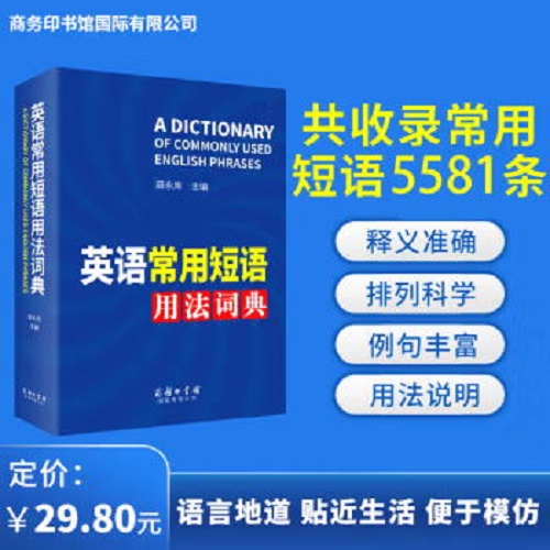 英语常用短语用法词典 新版词典