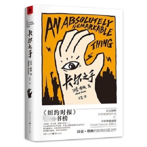 科幻畅销书 《卡尔之手》 汉克·格林 著