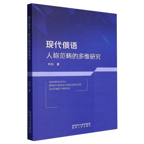 正版 现代俄语人称范畴的多维研究