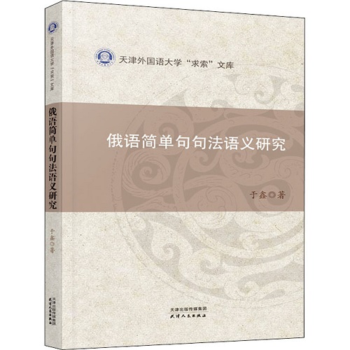 俄语简单句句法语义研究 于鑫 著