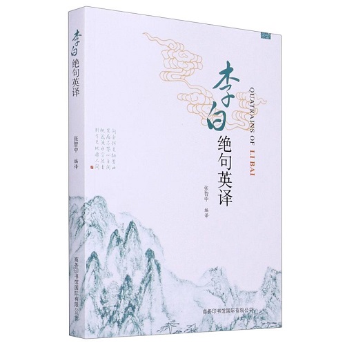 正版 李白绝句英译 英汉对照