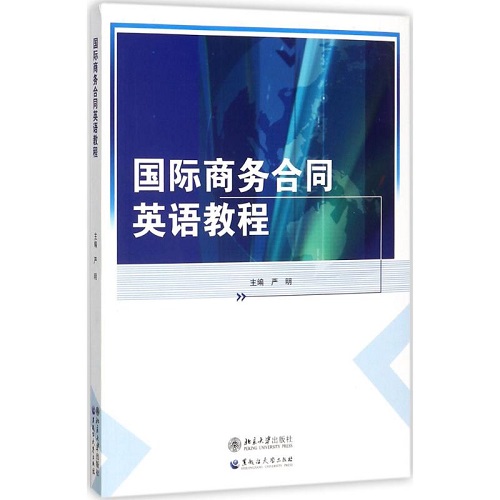 国际商务合同英语教程 严明 主编