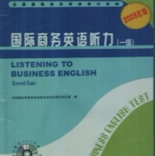正版图书 国际商务英语听力 (一级) 