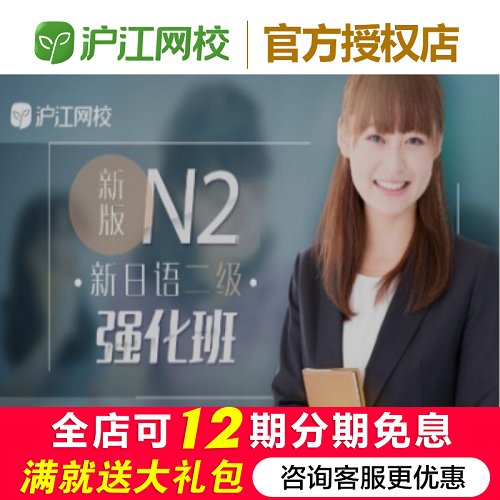 沪江网校日语N2考前强化班（2024年7月）