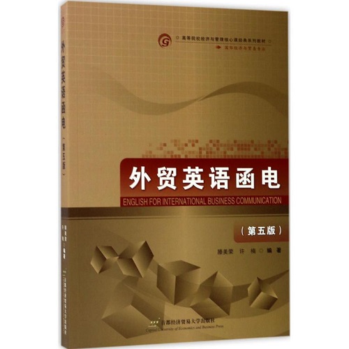 正版图书 外贸英语函电 (修订 第二版) 