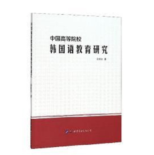 正版 中国高等院校韩国语教育研究