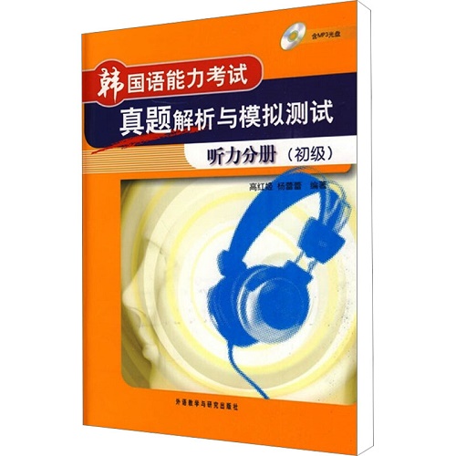 韩国语能力考试真题解析与模拟测试听力分册 (初级) 