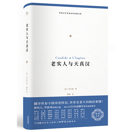 【正版】老实人与天真汉 [法] 伏尔泰 著