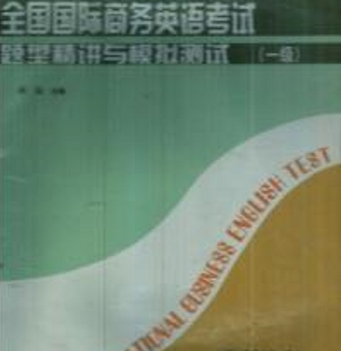 全国国际商务英语题型精讲与模拟（一级）