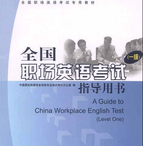 全国职场英语考试指导用书（1级）