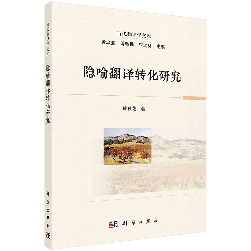 隐喻翻译转化研究 俄语隐喻翻研究外语书籍