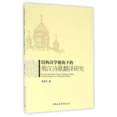 结构诗学视角下的俄汉诗歌翻译研究