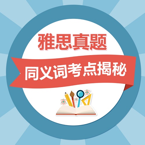 雅思网课视频 雅思真题同义词考点揭秘 (Ⅶ) 