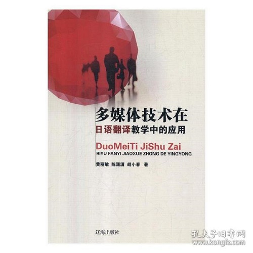 多媒体技术在日语翻译教学中的应用 黄丽敏