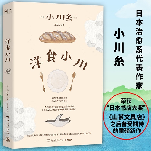 散文随笔集 洋食小川 小川糸 著 日本疗愈系代表作家