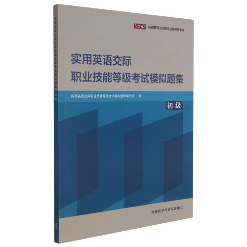 实用英语交际职业技能等级考试模拟题集 初级